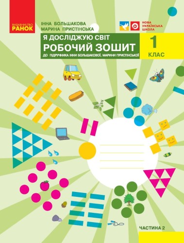 Я досліджую світ. 1 клас. Робочий зошит у 2 частинах. Частина 2 (Большакова-Пристінська)