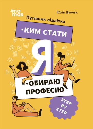 Я: ким стати. Обираю професію. Путівник підлітка STEP BY STEP. КНН018