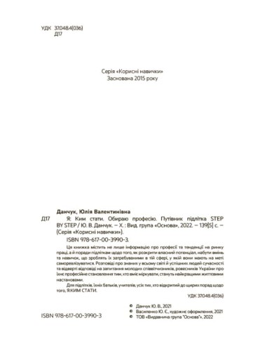 Я: ким стати. Обираю професію. Путівник підлітка STEP BY STEP. КНН018