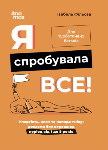 Я спробувала все! Упертість, плач та напади гніву: долаємо без перешкод період від 1 до 5 років. ДТБ101