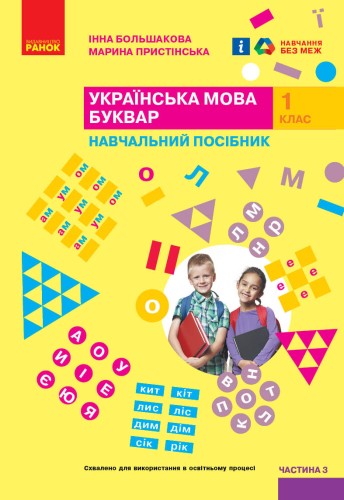 Українська мова. Буквар. Навчальний посібник для 1 класу ЗЗСО (у 6-ти частинах). Частина 3