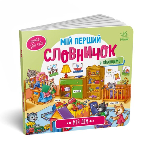 Мій дім