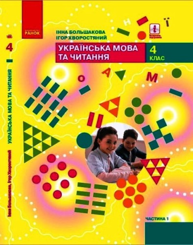 Українська мова та читання. Підручник для 4 класу ЗЗСО (у 2-х частинах). Ч.1. КОМ