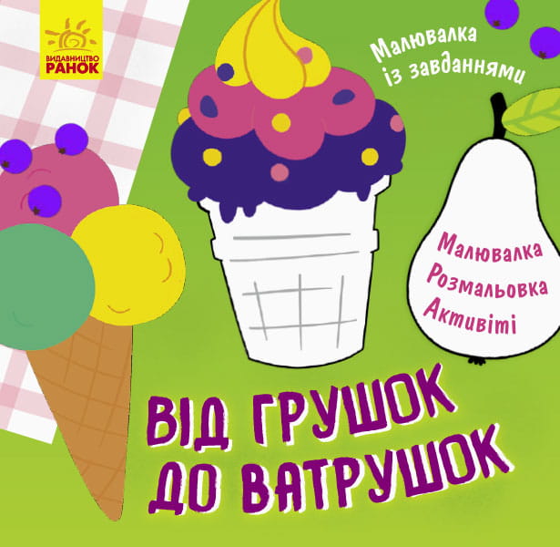 Від грушок до ватрушок
