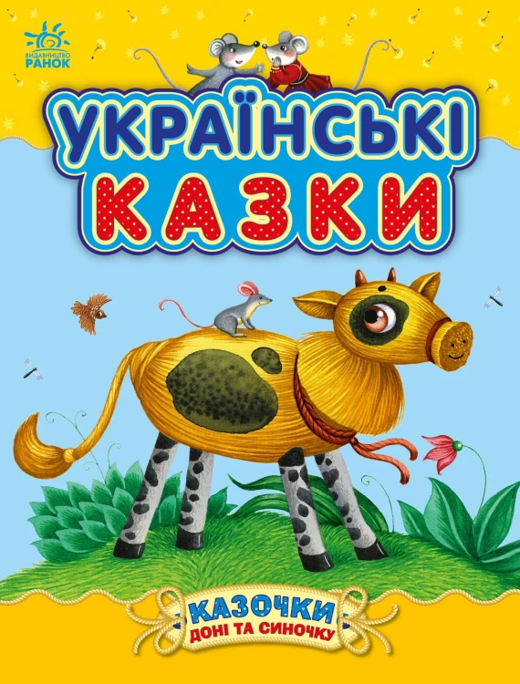 Українські казки
