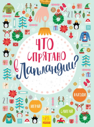 Что спрятано в Лапландии?