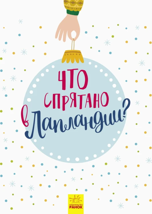 Что спрятано в Лапландии?