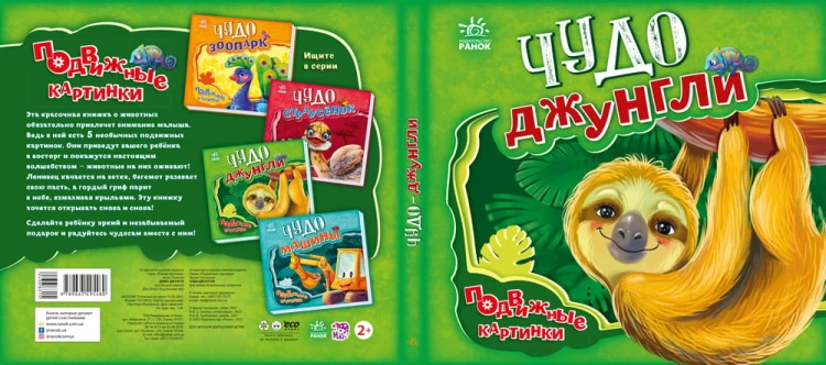 Чудо-джунгли