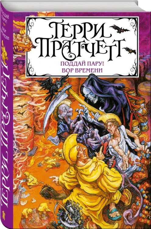 Поддай пару! Вор Времени