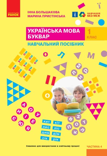 Українська мова. Буквар. Навчальний посібник для 1 класу ЗЗСО (у 6-ти частинах). Частина 4