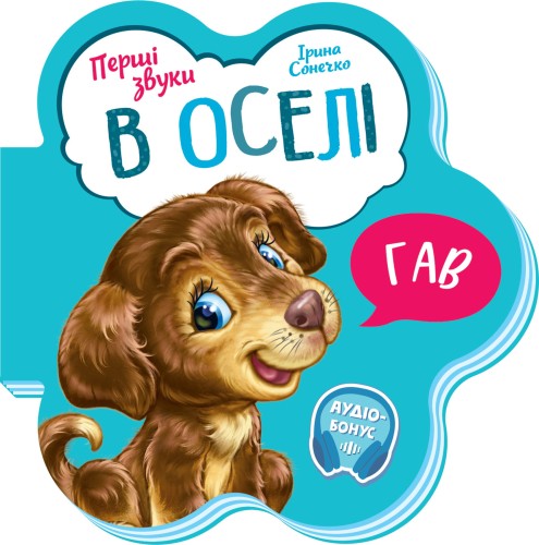 В оселі