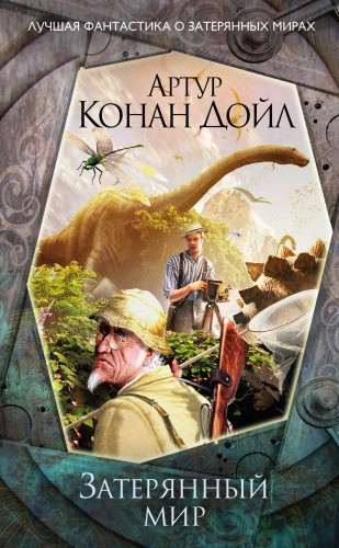 Затерянный мир