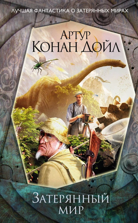 Затерянный мир