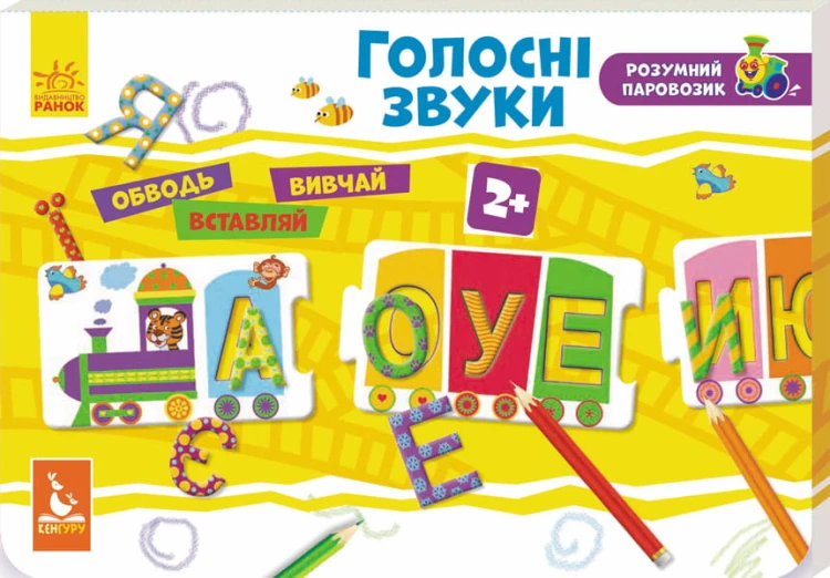 Розумний паровозик. Голосні звуки