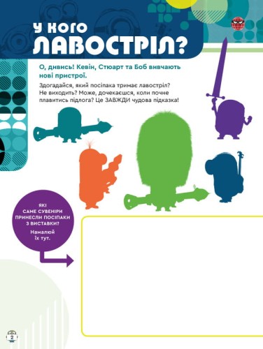 Посіпаки. Шукачі пригод.