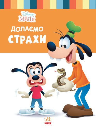 Долаємо страхи