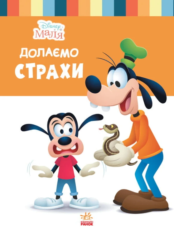 Долаємо страхи