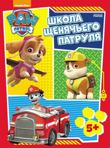 Щенячий патруль. Рабочие тетради. Школа Щенячьего Патруля 5+.jpg