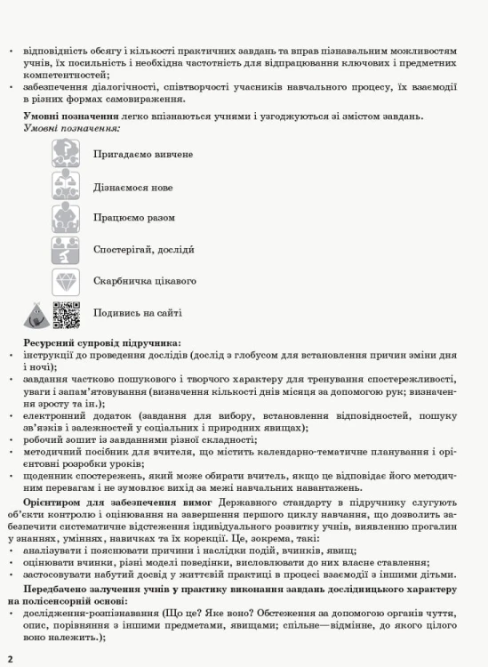 Я досліджую світ. 2 клас. Метод. посібник. Ч. 1 (до підруч. Н.М. Бібік, Г.П. Бондарчук)