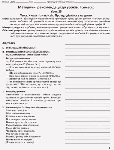 Я досліджую світ. 1 клас. Методичний посібник. Ч. 1.2 (до підруч. Н.М. Бібік, Г.П. Бондарчук)
