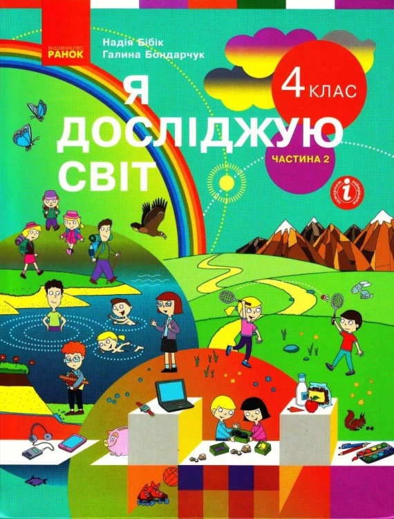 Я досліджую світ. Підручник для 4 класу ЗЗСО. У 2 ч. Частина 2. КОМ