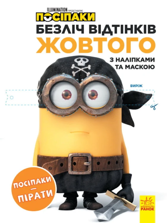 Посіпаки. Посіпаки-пірати
