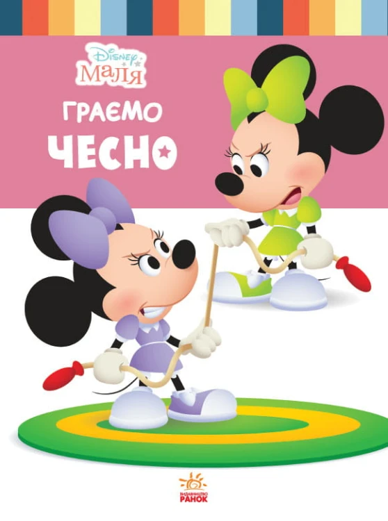 Граємо чесно