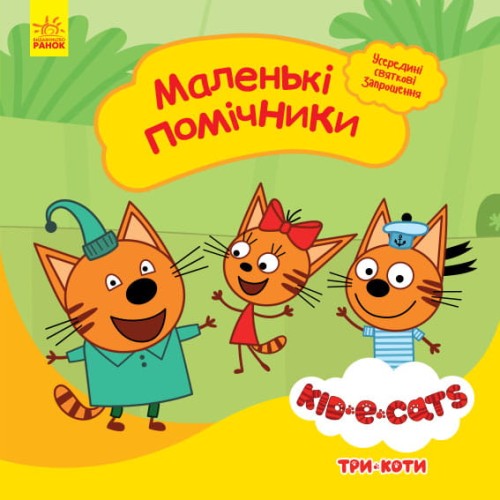 Маленькі помічники