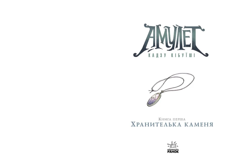 Амулет. Хранителька каменя. Книга 1