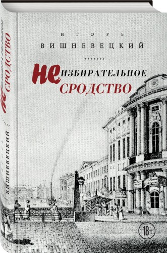 Неизбирательное сродство