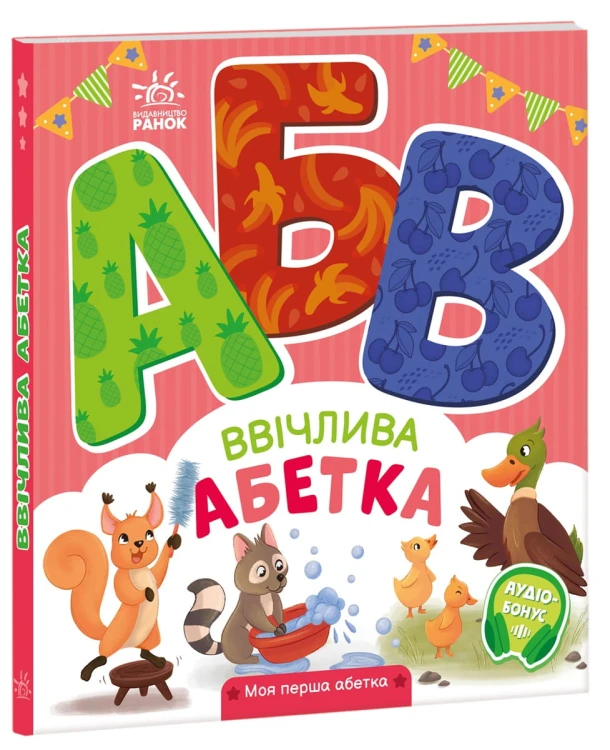 Ввічлива абетка