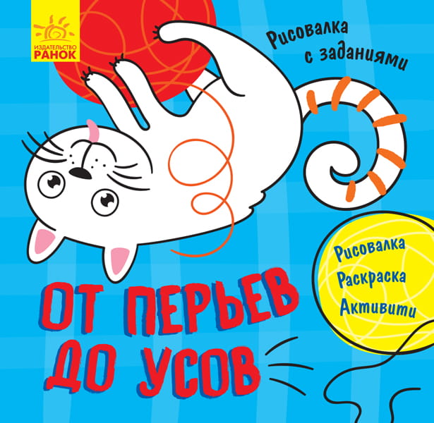От перьев до усов