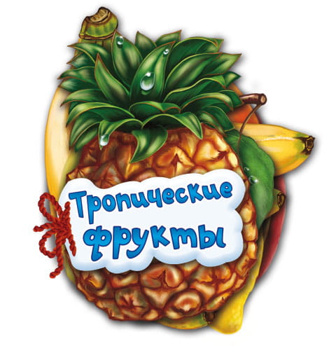 Тропические фрукты