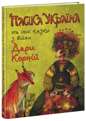 Пасіка УКРАЇНА та інші казки з війни