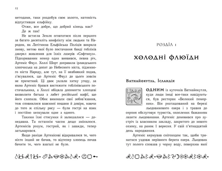 Артеміс Фаул. Поклик Атлантиди. Книга 7