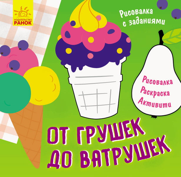 От грушек до ватрушек