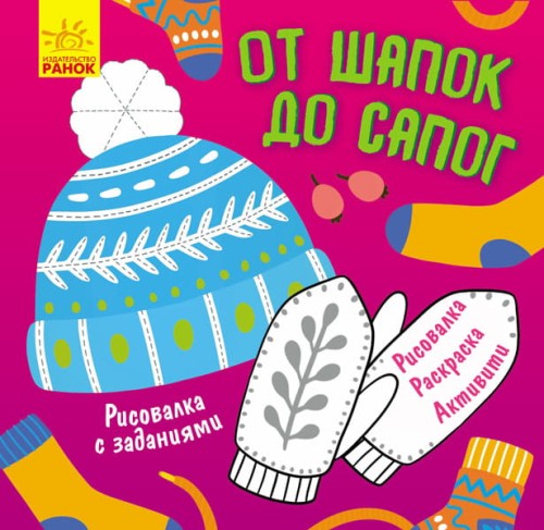 От шапок до сапог