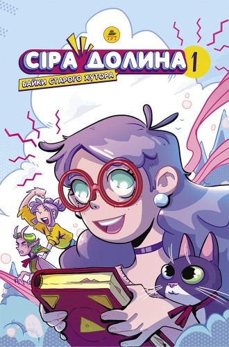 Сіра Долина. Байки старого хутора (1)