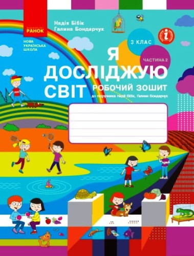 Я досліджую світ. 3 клас. РЗ у 2 ч. Ч. 2 (Бібік-Бондарчук)