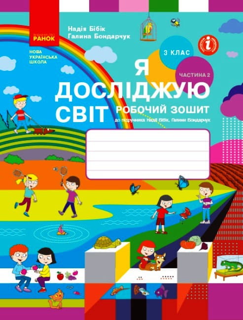 Я досліджую світ. 3 клас. РЗ у 2 ч. Ч. 2 (Бібік-Бондарчук)