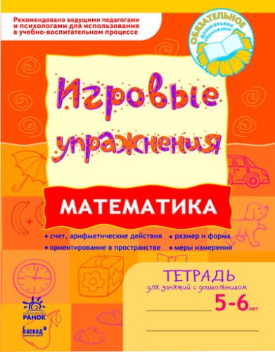 ИГРОВЫЕ упражнения. Математика 5-6 лет