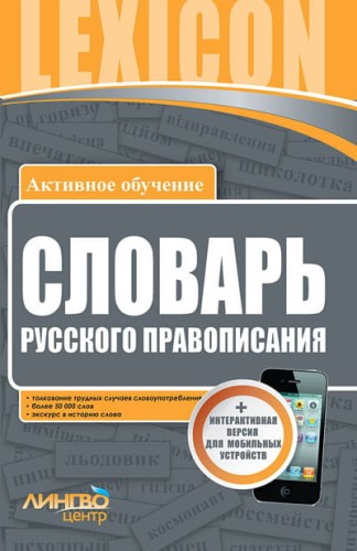Словарь русского правописания