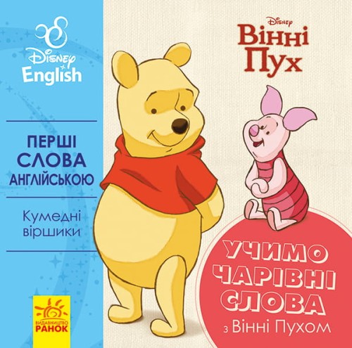 Перші слова англійською. Чарівні слова.