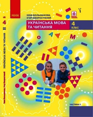 Українська мова та читання підручник для 4 класу ЗЗСО (у 2-х ч.). Ч. 2. (Большакова) КОМТИРАЖ