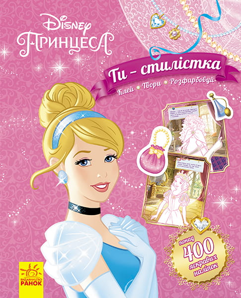 Ти - стилістка! Принцеса (ТЕКА з книжкою та наліпками).