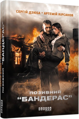 Позивний Бандерас