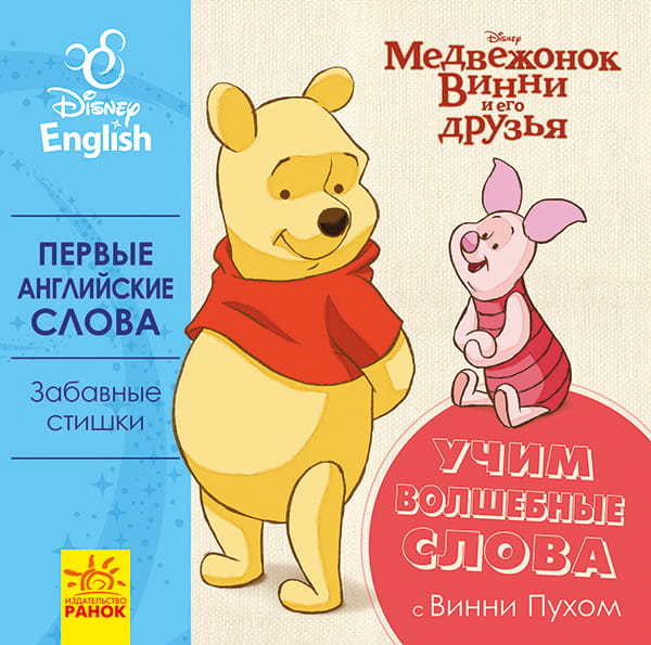 Первые английские слова. Волшебные слова.