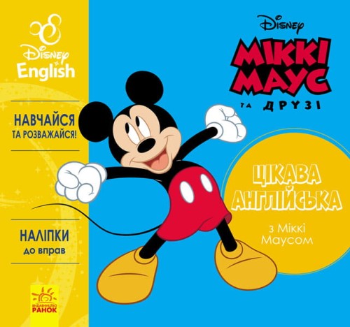 Цікава англійська. Міккі Маус.
