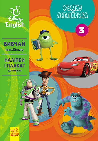 Увага! Англійська. Улюблені герої. Книга 3.