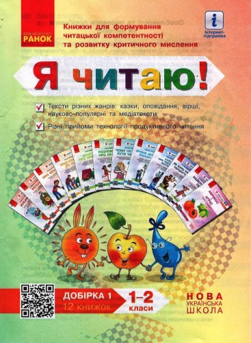 Я читаю! 1-2 кл. Добірка 1. Книжки для формування читацької компетентності та розвитку критичного ми